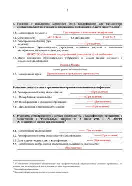 Образец заполнения заявления в НРС строителей. Страница 3 Мариинск Специалисты для СРО НРС - внесение и предоставление готовых